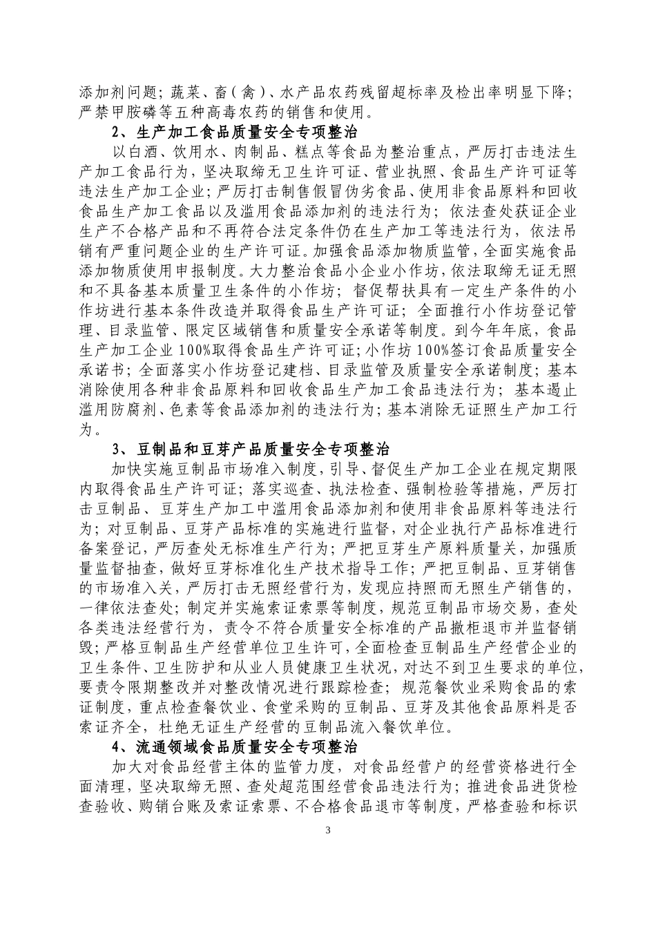 拱宸桥街道产品质量和食品安全专项整治行动方案的通知_第3页