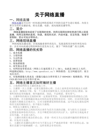 关于网络直播的特点跟意见