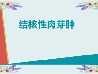 为什么结核结节又叫结核性肉芽肿