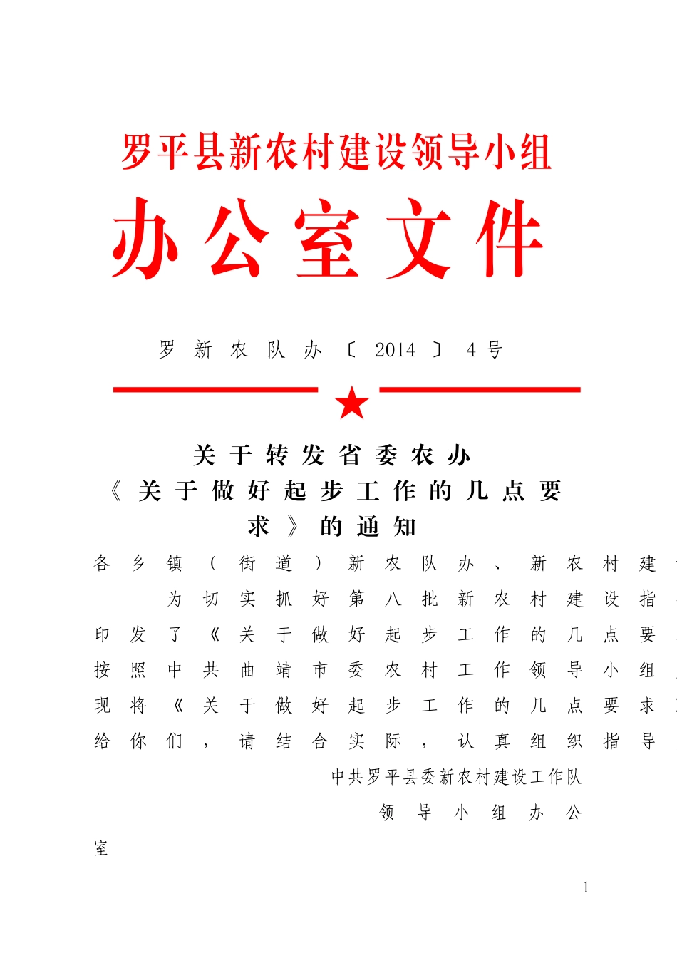关于转发省委农办《关于做好起步工作的几点要求》的通知_第1页