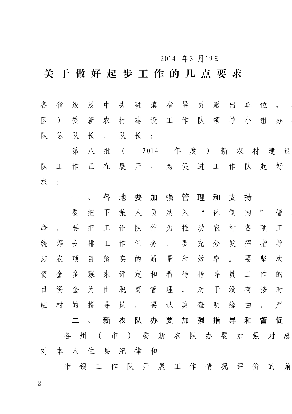 关于转发省委农办《关于做好起步工作的几点要求》的通知_第2页