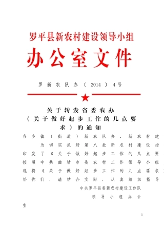 关于转发省委农办《关于做好起步工作的几点要求》的通知