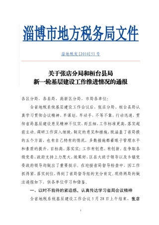 张店分局和桓台县局新一轮基层建设工作推进情况的通报