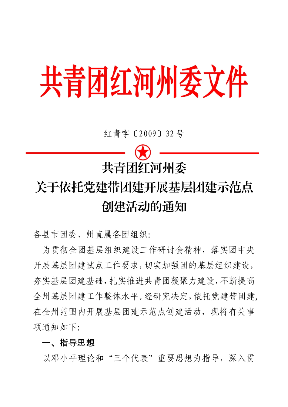 关于依托党建带团建开展基层团建示范点创建活动的通知_第1页