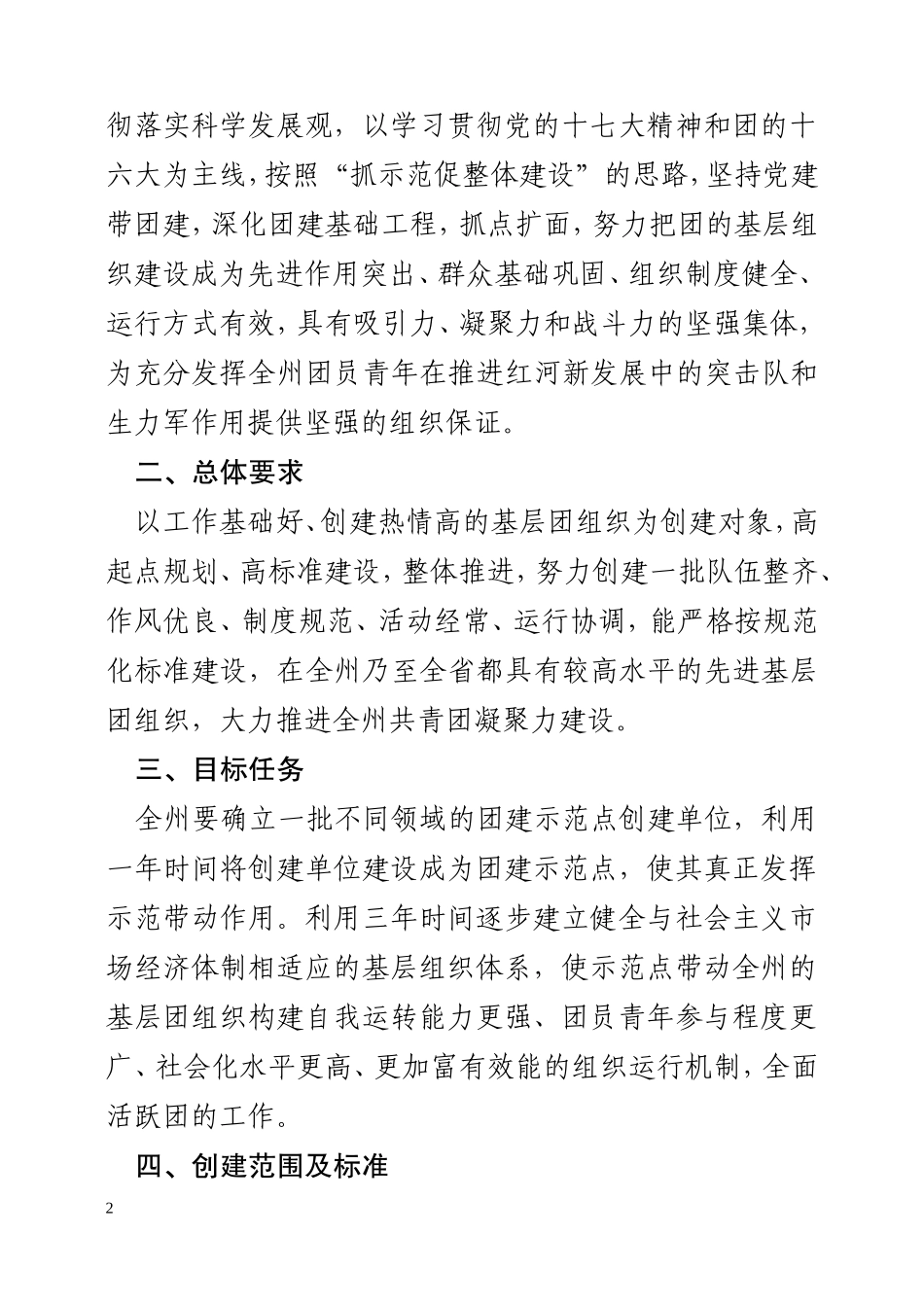 关于依托党建带团建开展基层团建示范点创建活动的通知_第2页