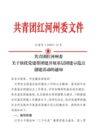 关于依托党建带团建开展基层团建示范点创建活动的通知