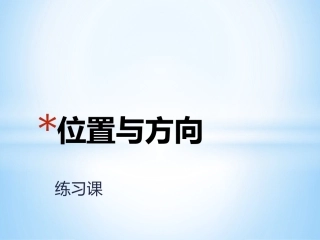位置和方向练习