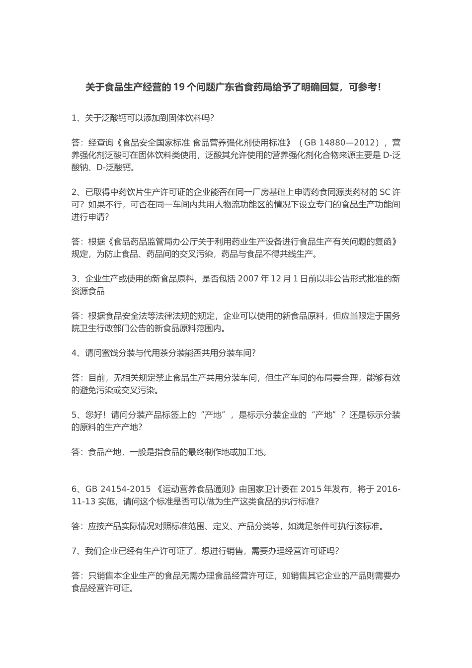 关于食品生产经营的19个问题广东省食药局给予了明确回复_第1页