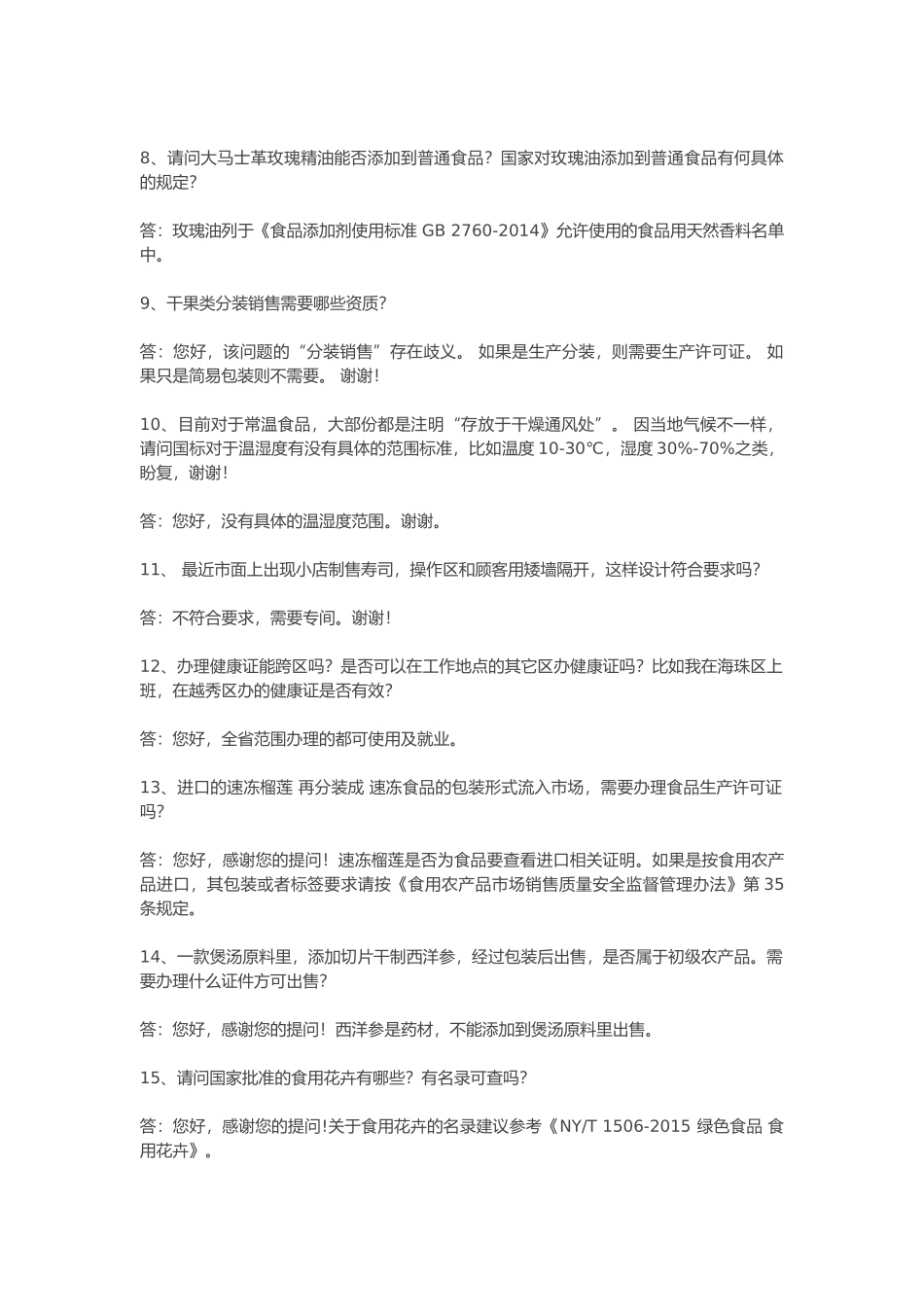 关于食品生产经营的19个问题广东省食药局给予了明确回复_第2页