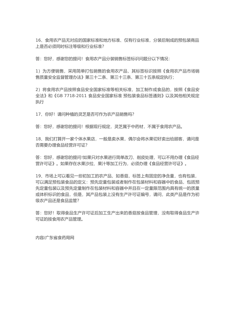 关于食品生产经营的19个问题广东省食药局给予了明确回复_第3页