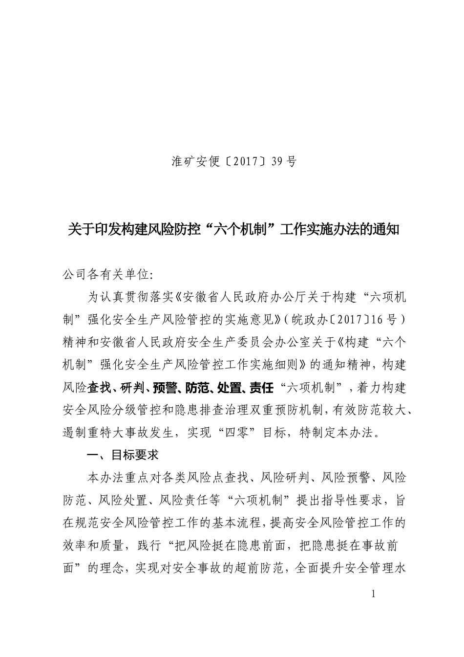 构建风险防控“六个机制”工作实施办法的通知_第1页