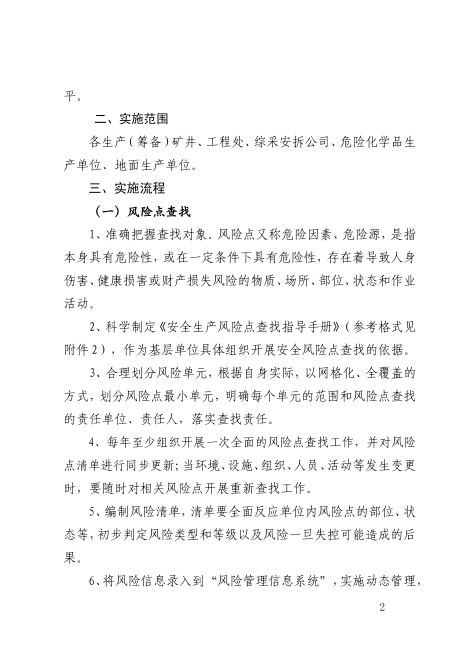 构建风险防控“六个机制”工作实施办法的通知_第2页