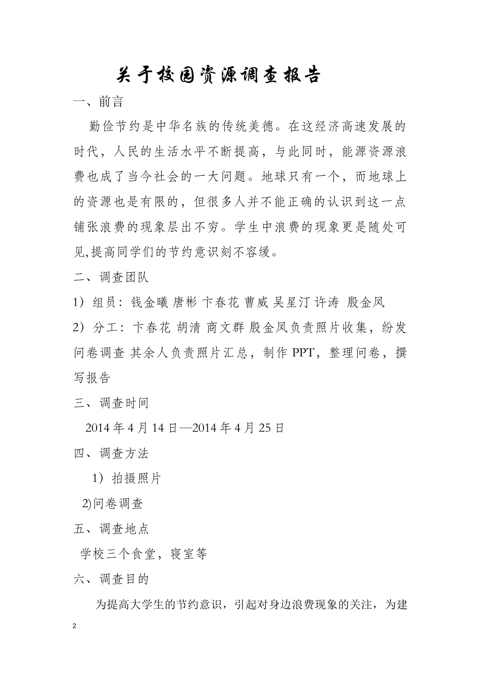 关于校园资源浪费现象的调查报告_第2页
