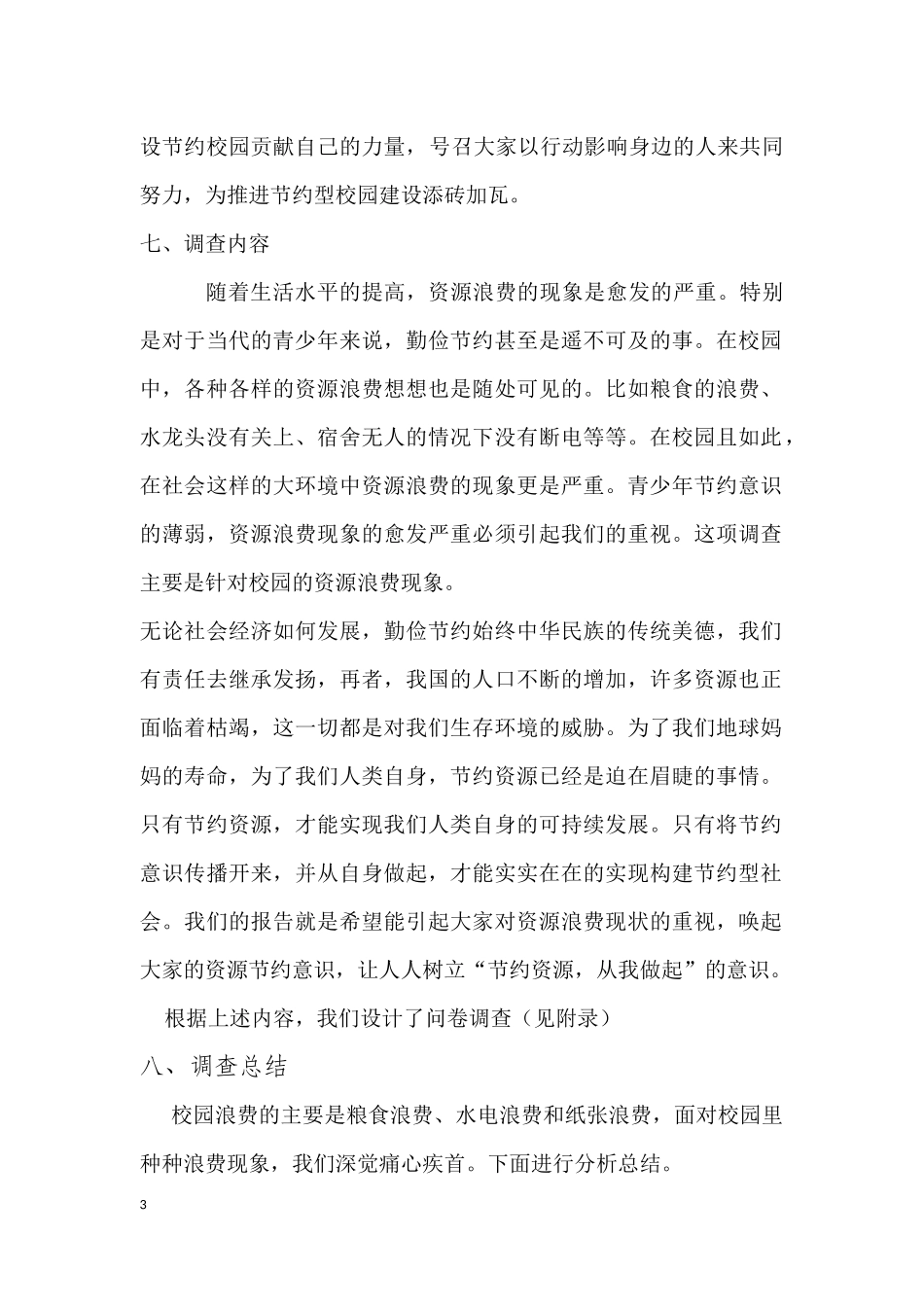 关于校园资源浪费现象的调查报告_第3页