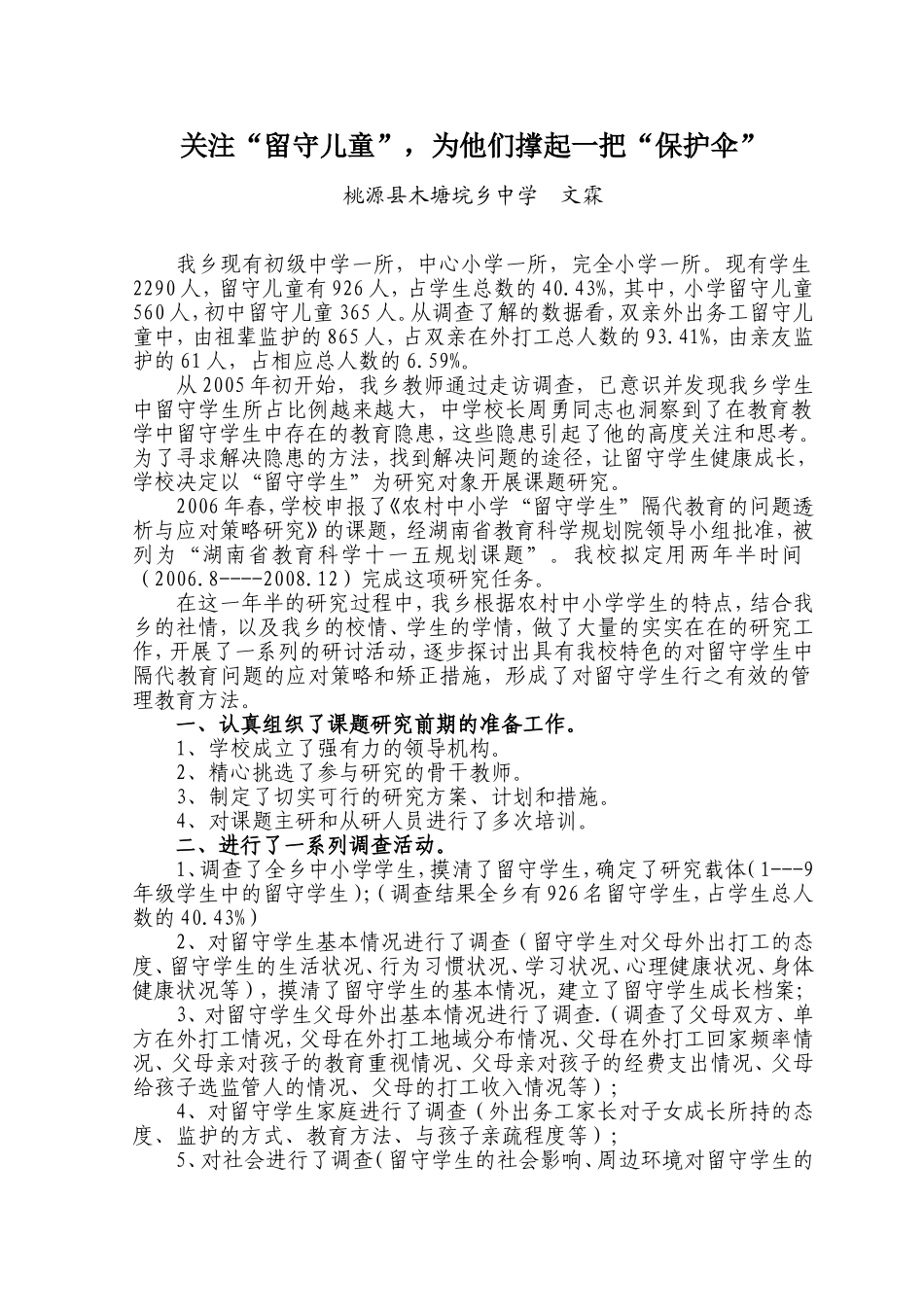 关注“留守儿童”-为他们撑起一把“保护伞”_第1页