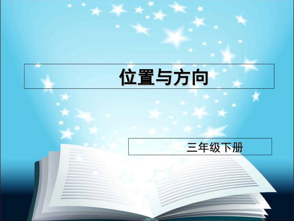 位置与方向练习题_第1页