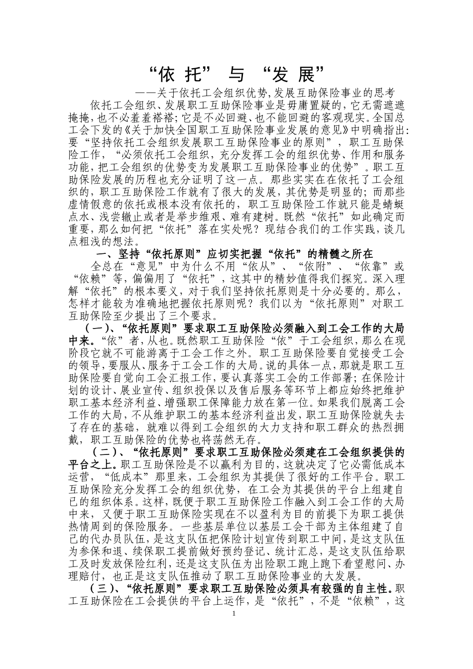 关于依托工会组织优势发展职工互助保险事业的思考_第1页