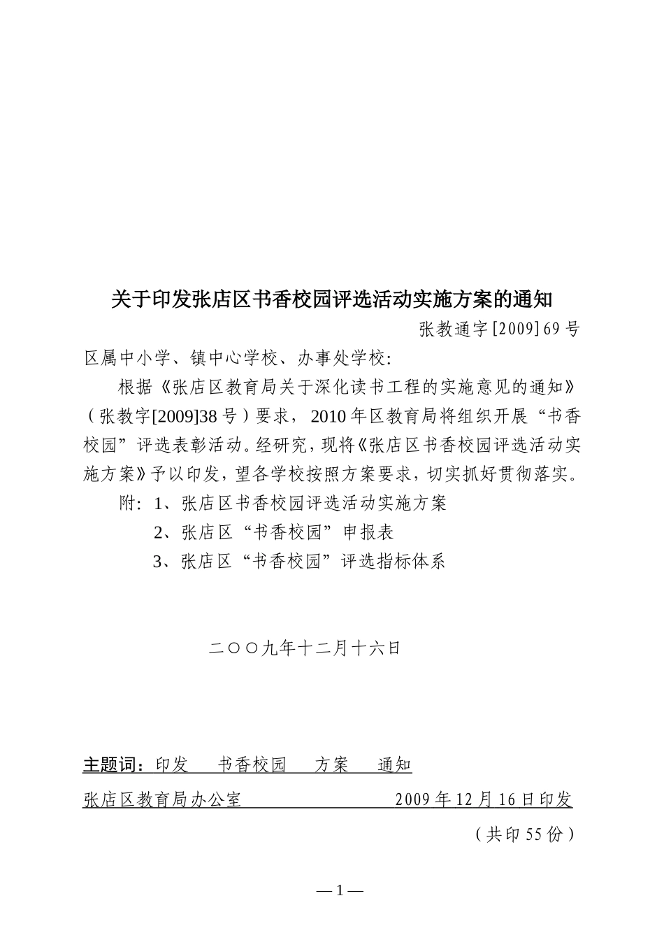 张店区书香校园评选活动实施方案的通知_第1页