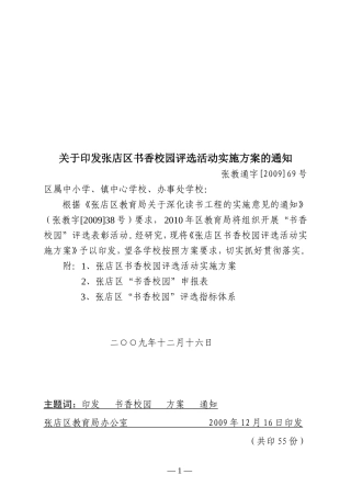 张店区书香校园评选活动实施方案的通知