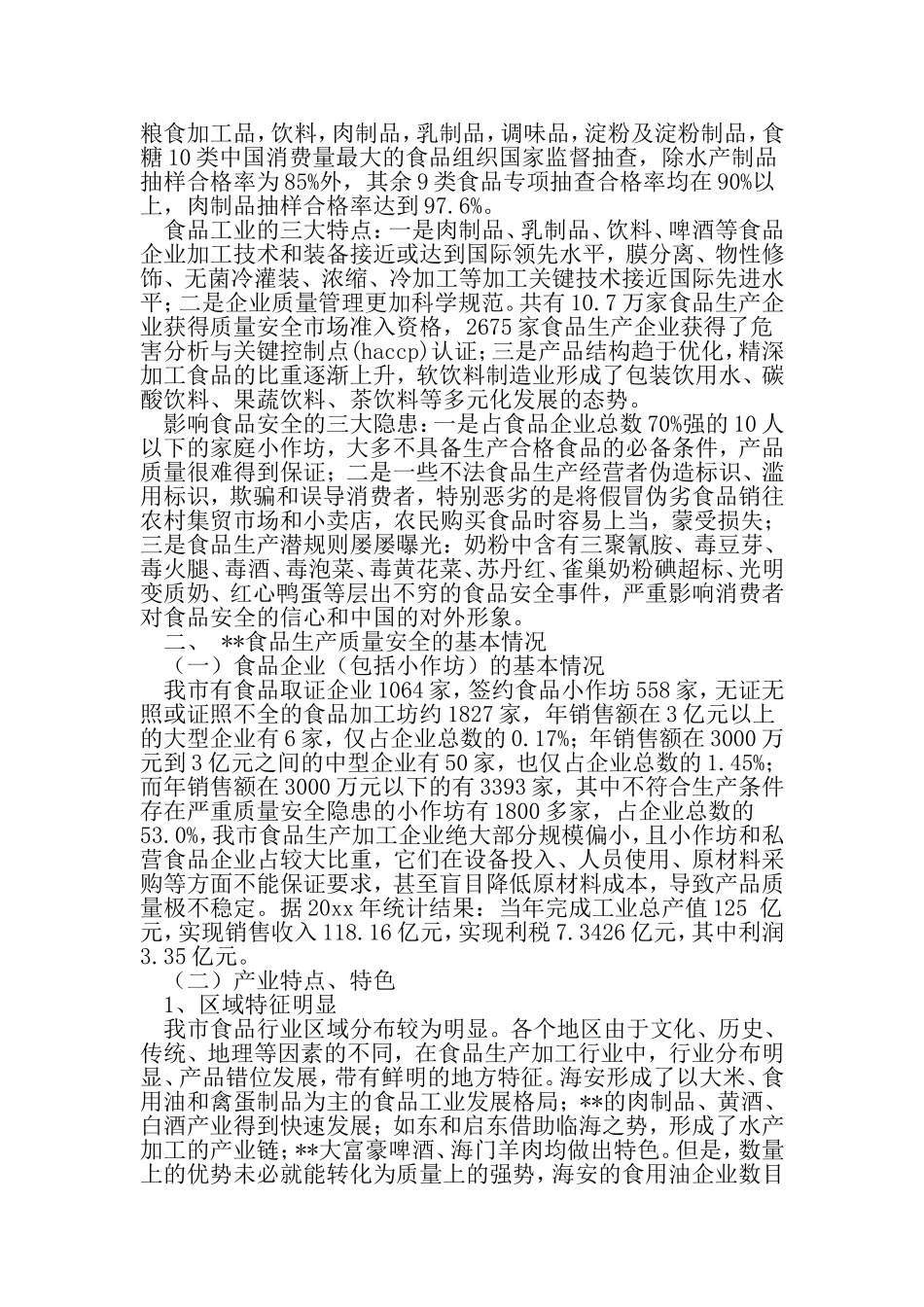 关于食品生产质量安全监管的调研思考-最新精选范文_第2页