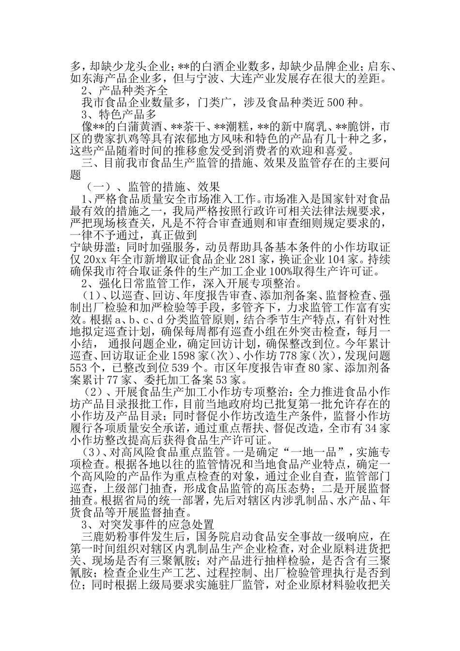 关于食品生产质量安全监管的调研思考-最新精选范文_第3页