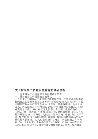 关于食品生产质量安全监管的调研思考-最新精选范文