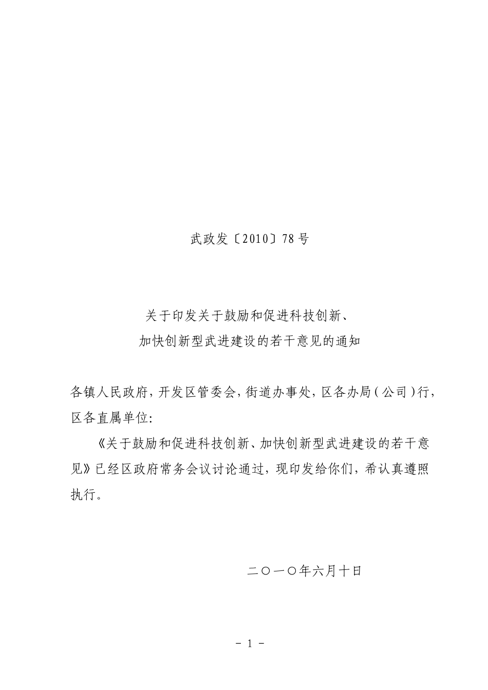 鼓励和促进科技创新、.-加快创新型武进建设的_第1页