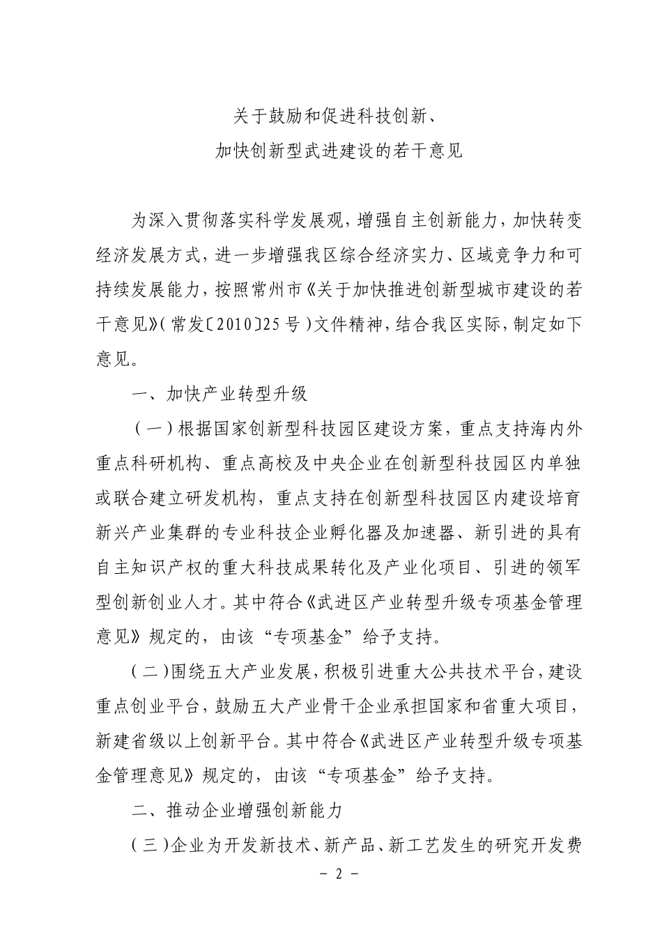 鼓励和促进科技创新、.-加快创新型武进建设的_第2页