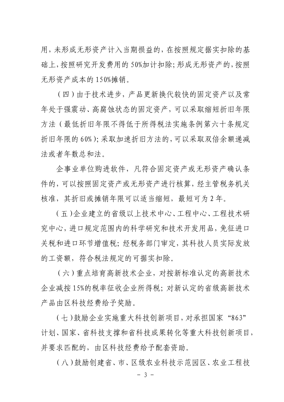 鼓励和促进科技创新、.-加快创新型武进建设的_第3页