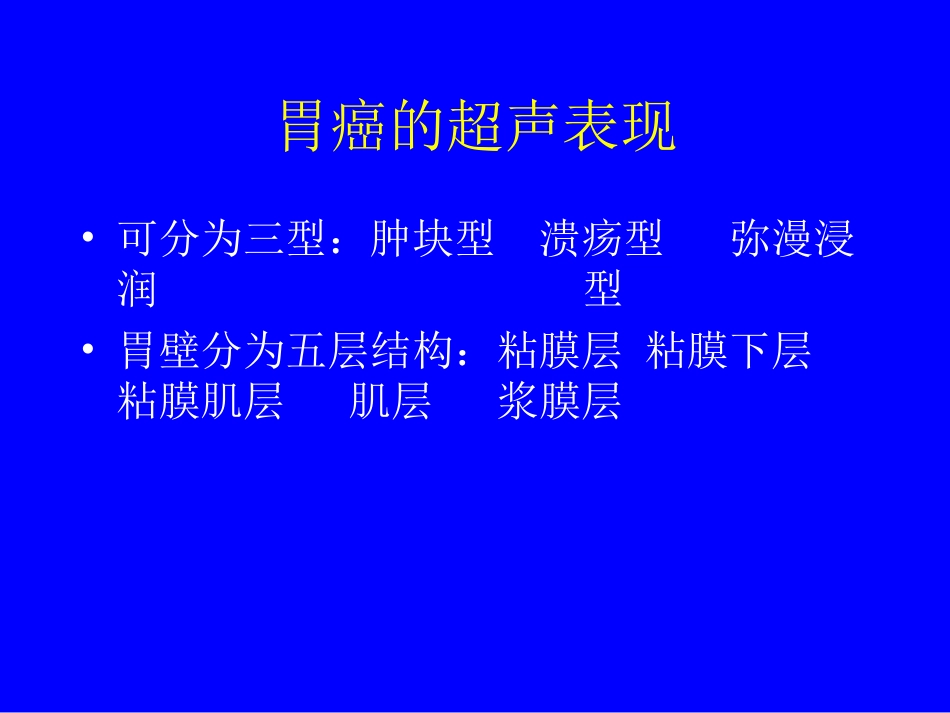 胃癌的超声诊疗_第2页