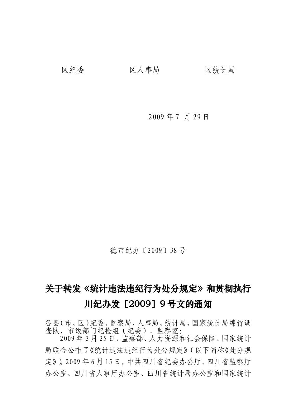 关于转发市纪委《关于转发〈统计违法违纪行为处分规定和贯彻执行川纪办发[2009]9号文件〉的通知》的通知_第2页