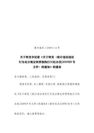 关于转发市纪委《关于转发〈统计违法违纪行为处分规定和贯彻执行川纪办发[2009]9号文件〉的通知》的通知