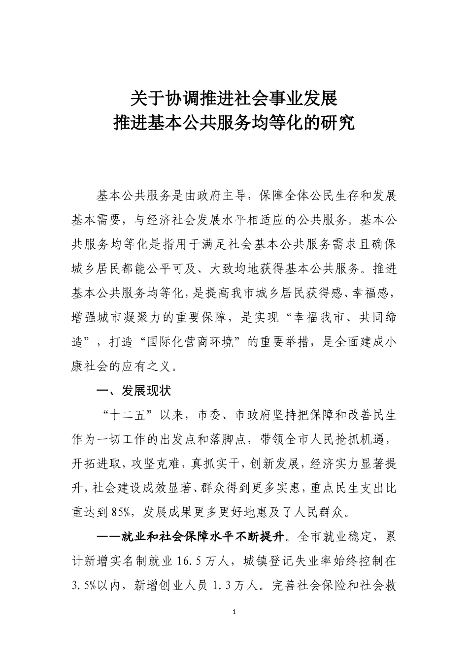 关于协调推进社会事业发展-推进基本公共服务均等化的调研报告_第1页