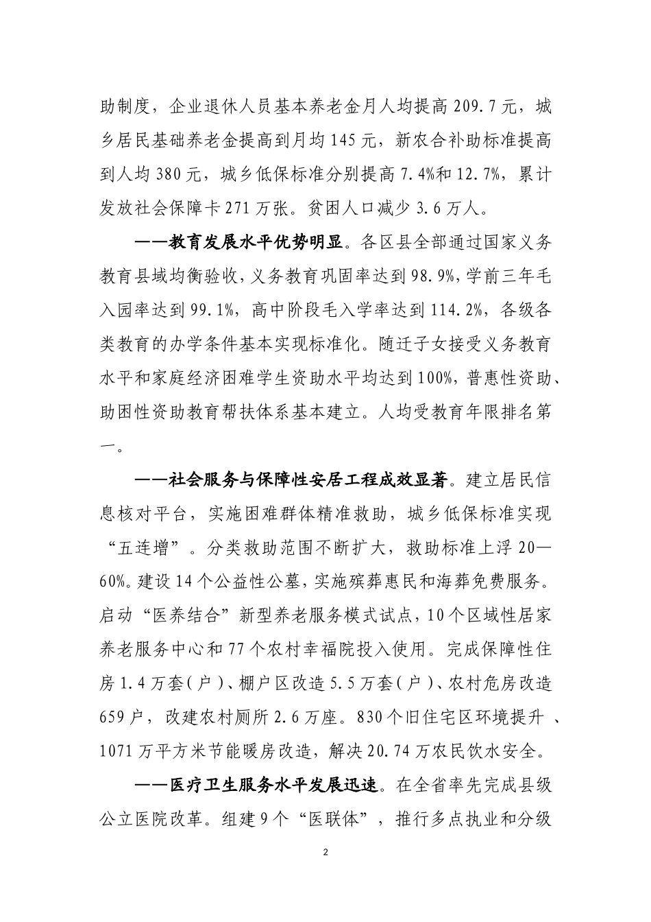 关于协调推进社会事业发展-推进基本公共服务均等化的调研报告_第2页