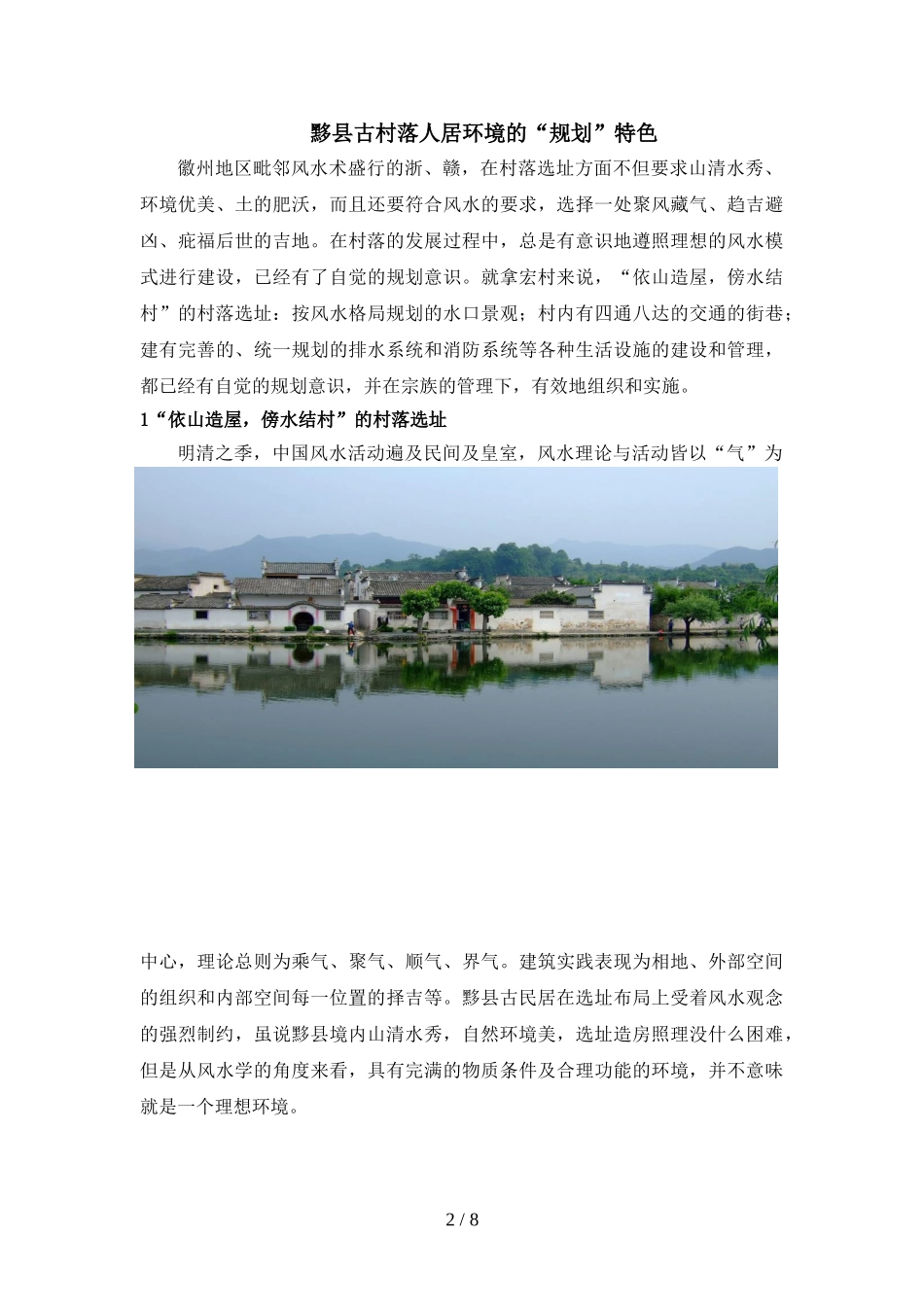 关于黟县古村落人居环境的调查报告_第2页