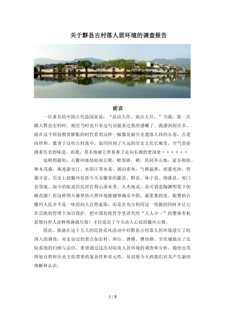 关于黟县古村落人居环境的调查报告