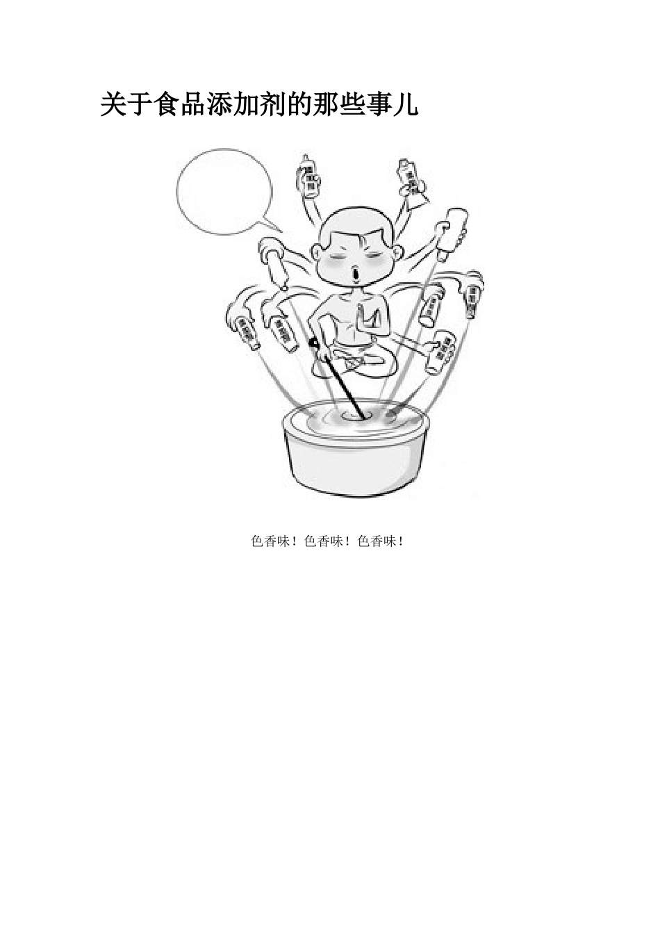 关于食品添加剂的那些事儿_第1页