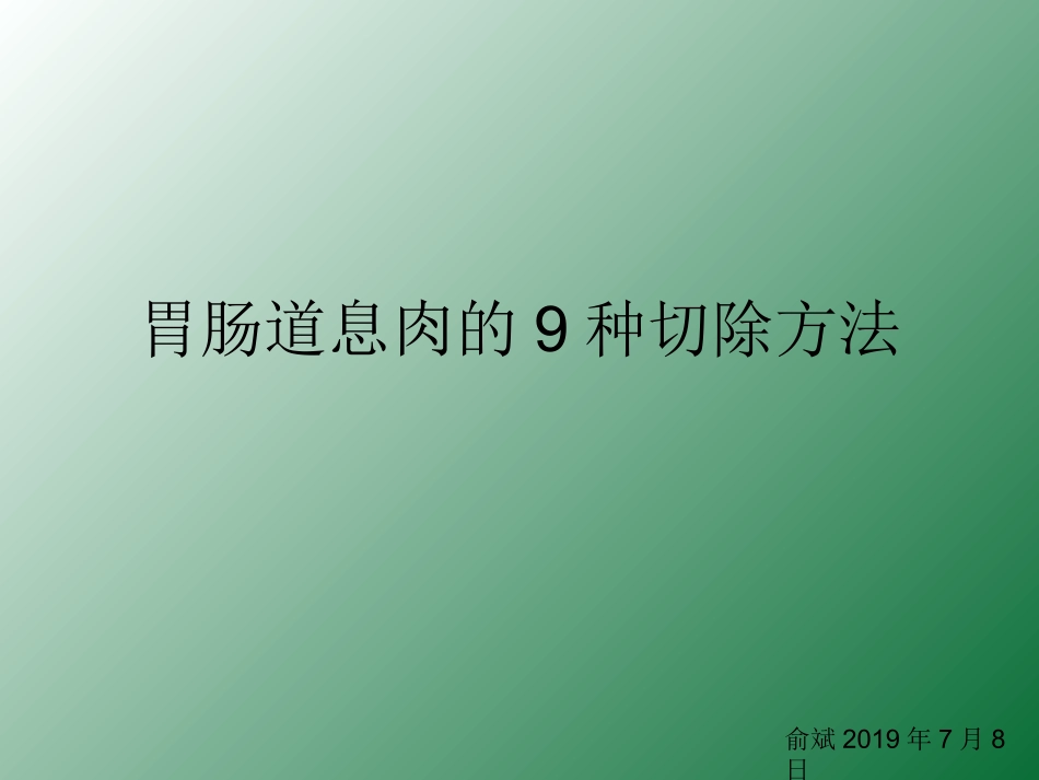 胃肠道息肉的9种切除方法_第1页