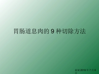胃肠道息肉的9种切除方法