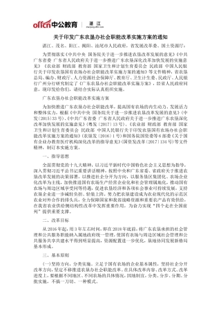 广东农垦办社会职能改革实施方案的通知