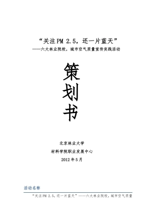 关注PM2.5——暑期社会实践策划书