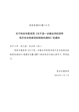 关于转发市教育局《关于进一步健全学校领导每天安全检查巡校制度的通知》的通知
