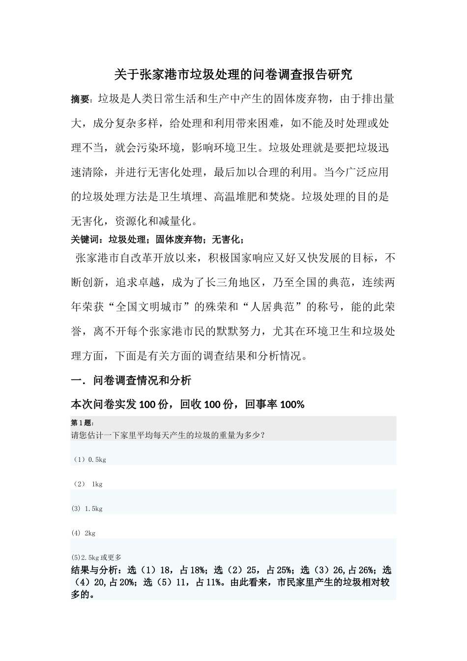 张家港市垃圾处理的问卷调查报告研究_第1页