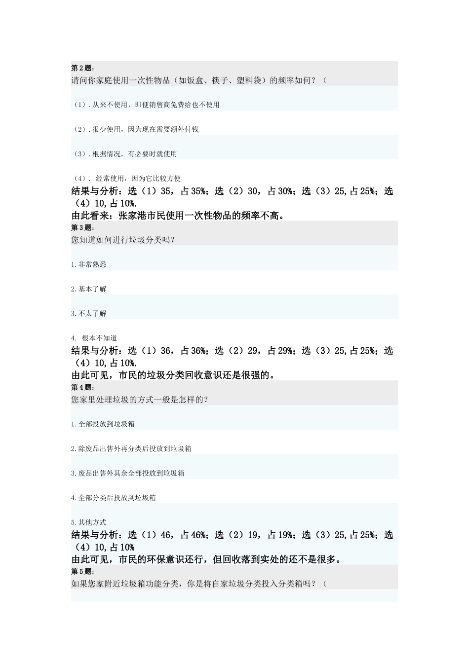 张家港市垃圾处理的问卷调查报告研究_第2页