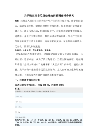 张家港市垃圾处理的问卷调查报告研究