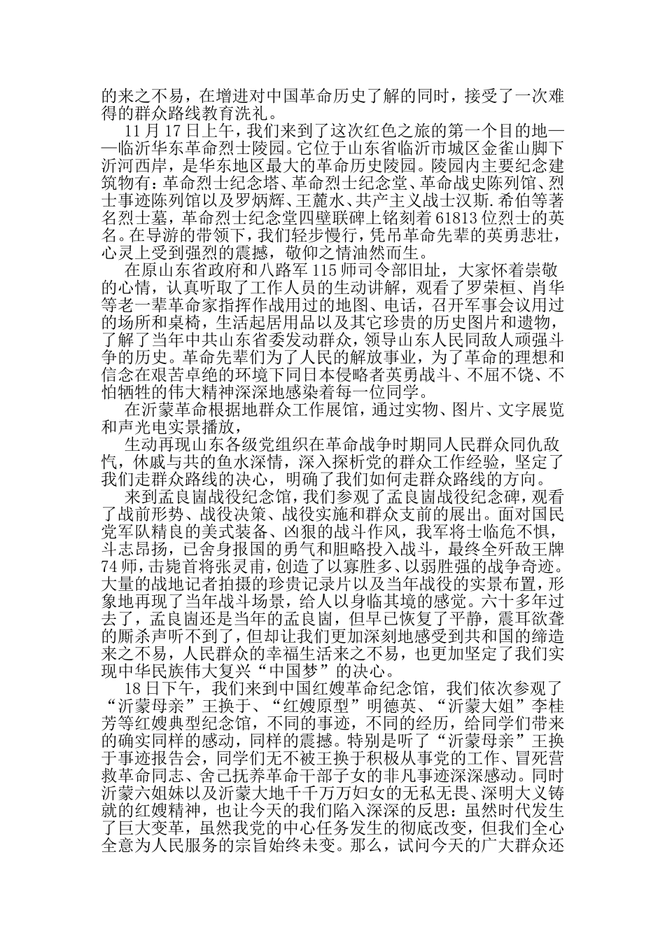 关于沂蒙精神的考察学习报告范文汇编-2019年范文_第3页