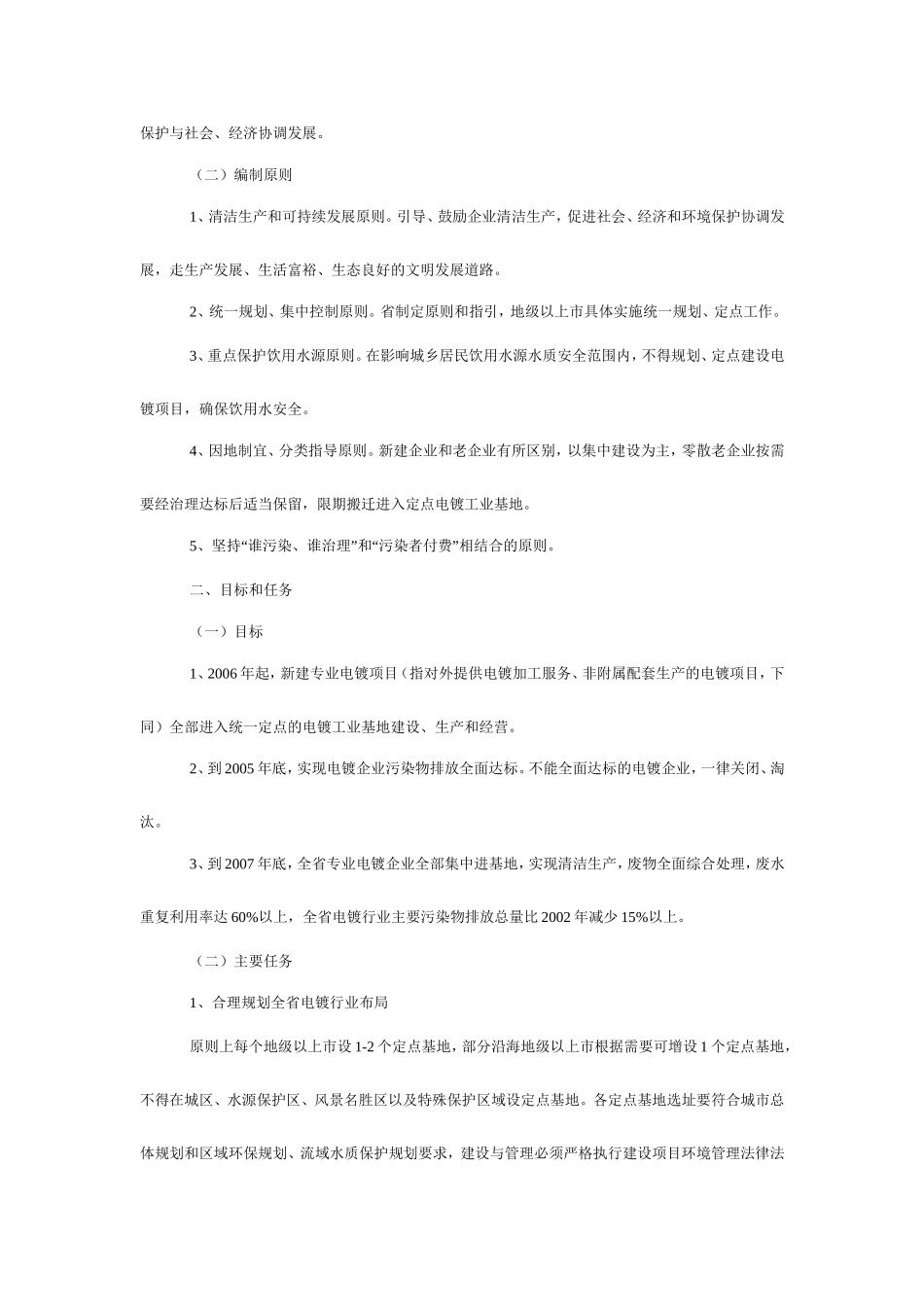 广东省电镀行业统一规划统一定点实施意见的通知粤环-[2004]149号_第2页