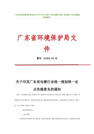 广东省电镀行业统一规划统一定点实施意见的通知粤环-[2004]149号