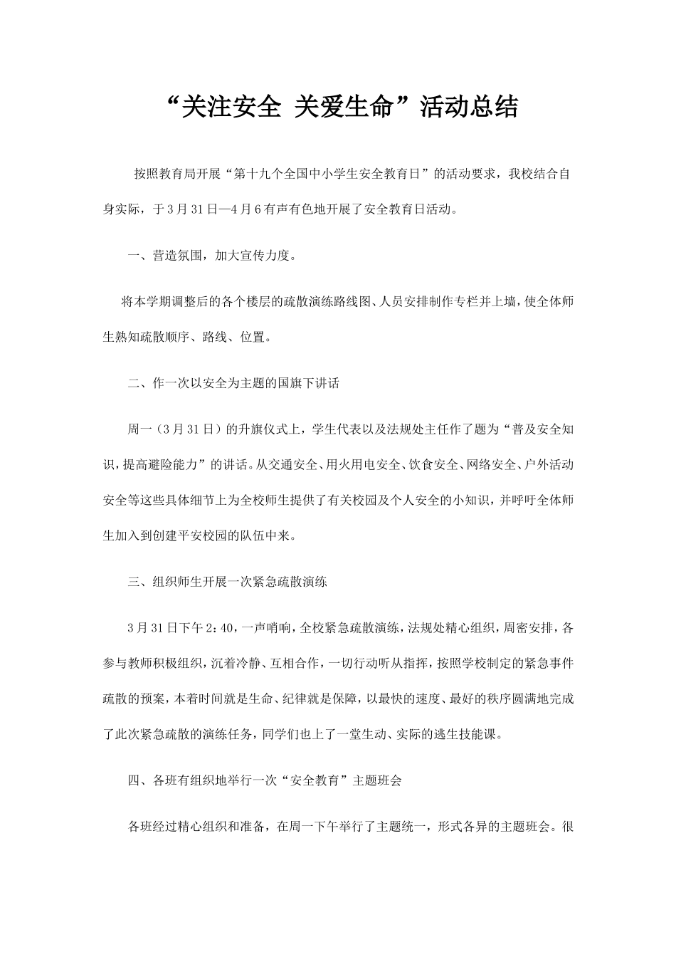 关注安全-关爱生命活动总结_第1页