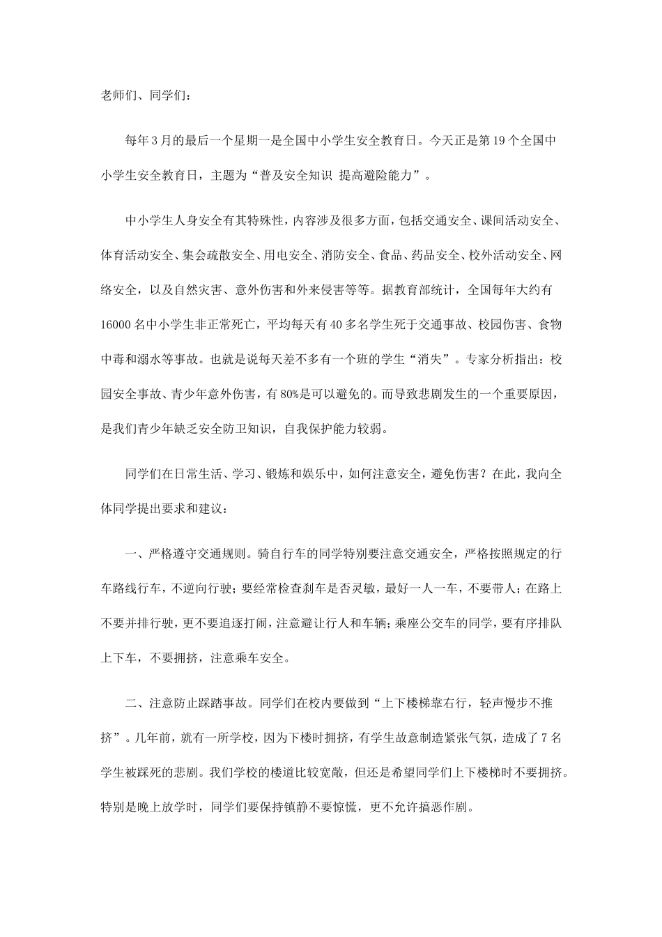 关注安全-关爱生命活动总结_第3页